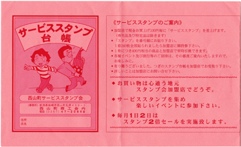 サービススタンプ台帳