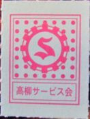 高柳サービス会