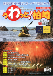 うわっと!柏崎