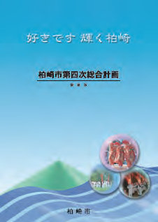 好きです 輝く柏崎